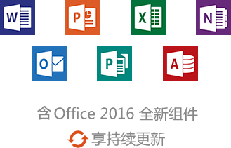 office365下載_office365工具【個人版】-華軍軟件園